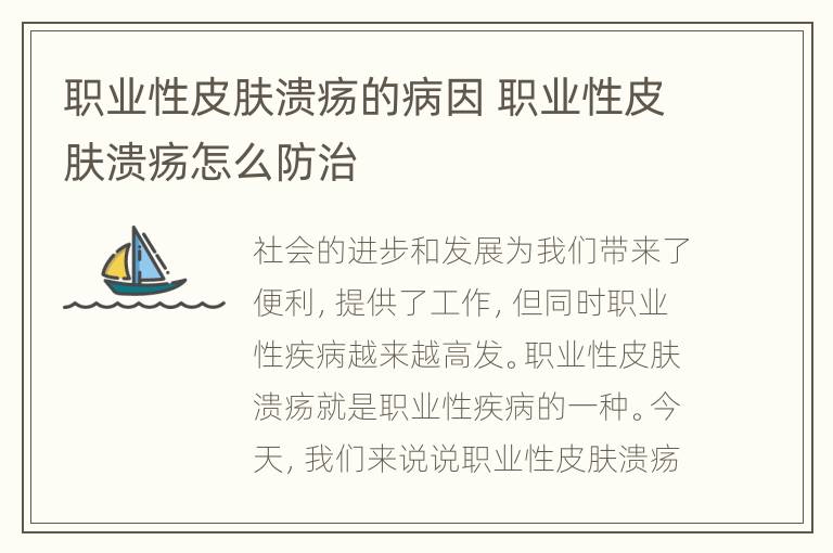 职业性皮肤溃疡的病因 职业性皮肤溃疡怎么防治