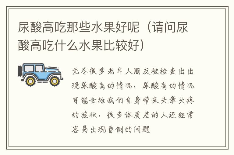 尿酸高吃那些水果好呢（请问尿酸高吃什么水果比较好）