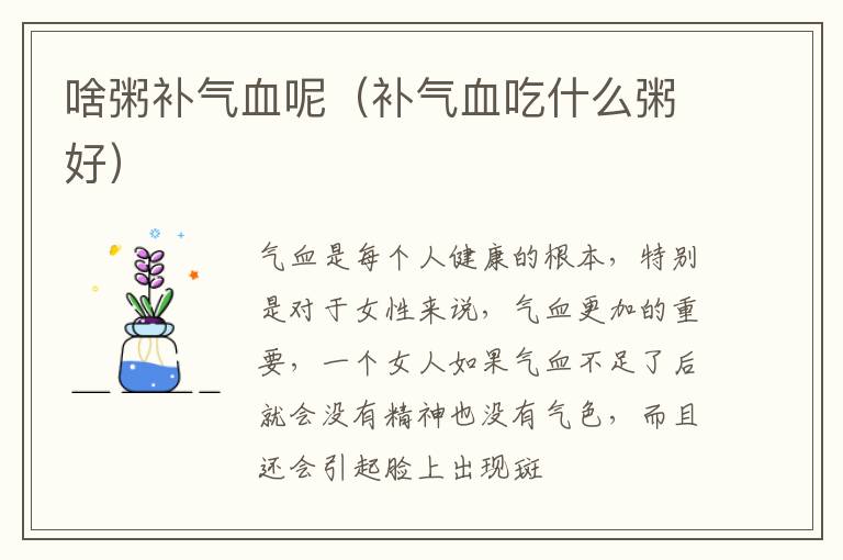 啥粥补气血呢（补气血吃什么粥好）