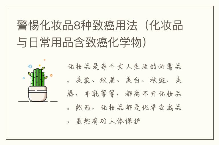 警惕化妆品8种致癌用法（化妆品与日常用品含致癌化学物）