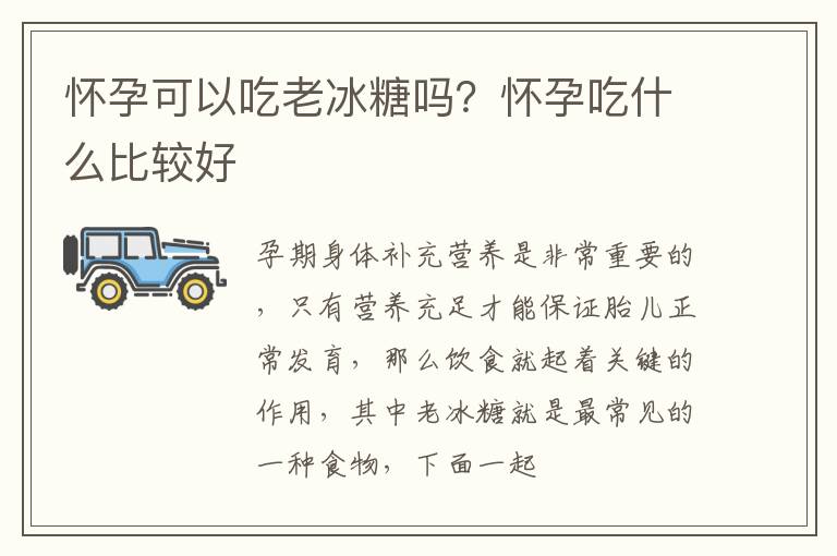 怀孕可以吃老冰糖吗？怀孕吃什么比较好