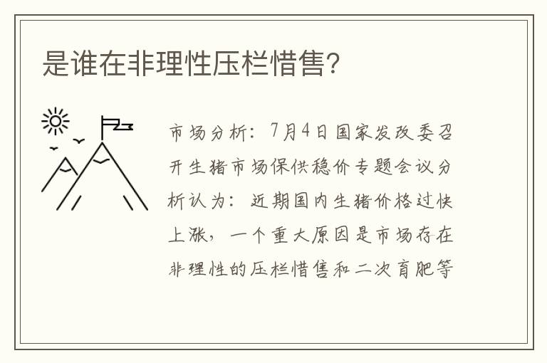 是谁在非理性压栏惜售？