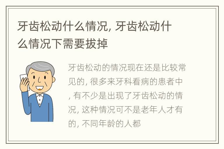 牙齿松动什么情况，牙齿松动什么情况下需要拔掉