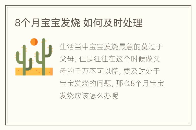 8个月宝宝发烧 如何及时处理