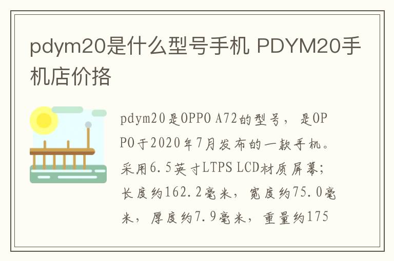 pdym20是什么型号手机 PDYM20手机店价挌