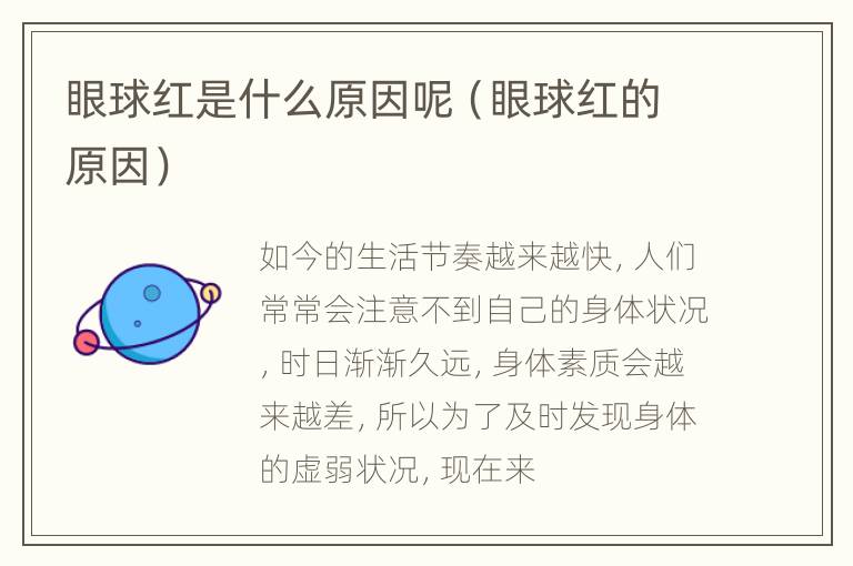 眼球红是什么原因呢（眼球红的原因）