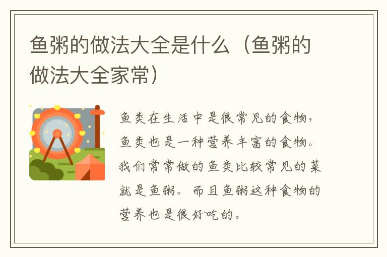 鱼粥的做法大全是什么（鱼粥的做法大全家常）