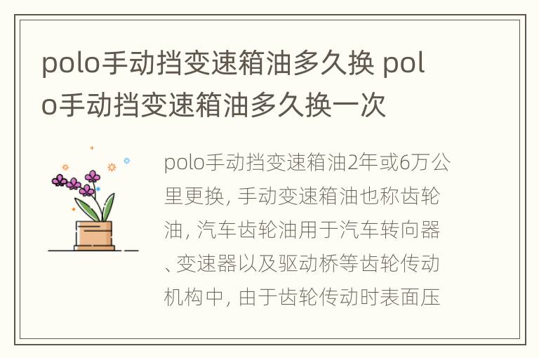 polo手动挡变速箱油多久换 polo手动挡变速箱油多久换一次