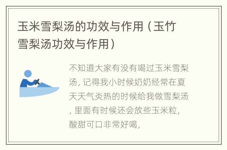 玉米雪梨汤的功效与作用（玉竹雪梨汤功效与作用）