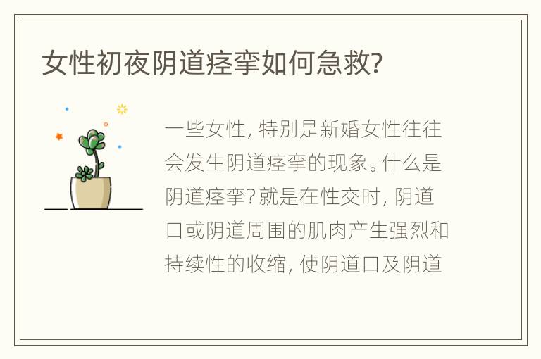 女性初夜阴道痉挛如何急救？