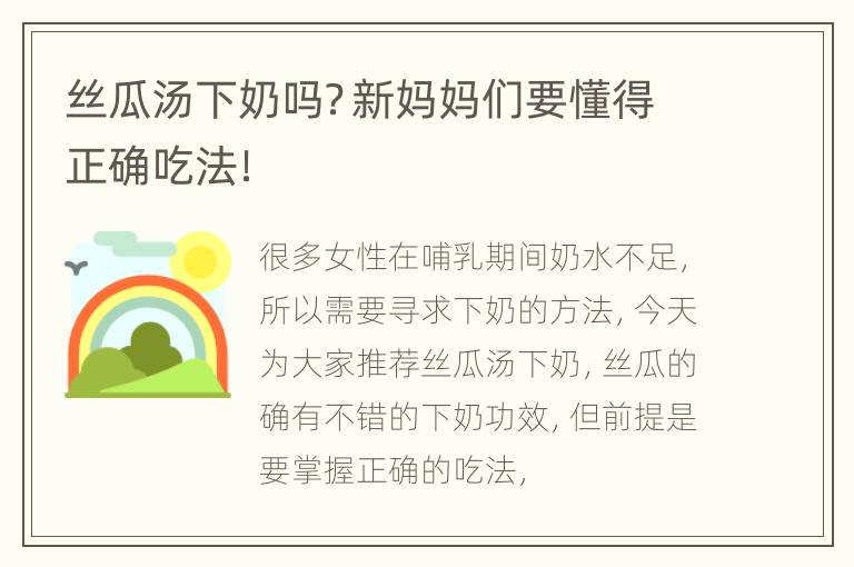 丝瓜汤下奶吗？新妈妈们要懂得正确吃法！