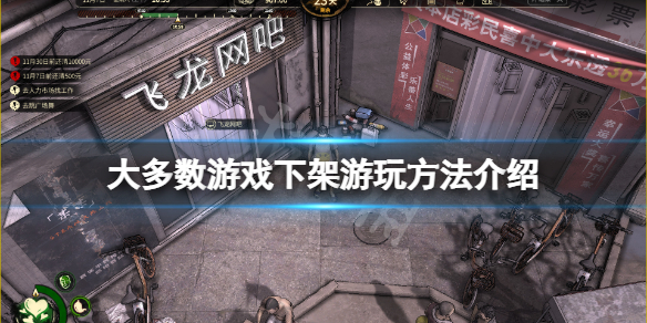 大多数下架了怎么玩-大多数游戏下架游玩方法介绍