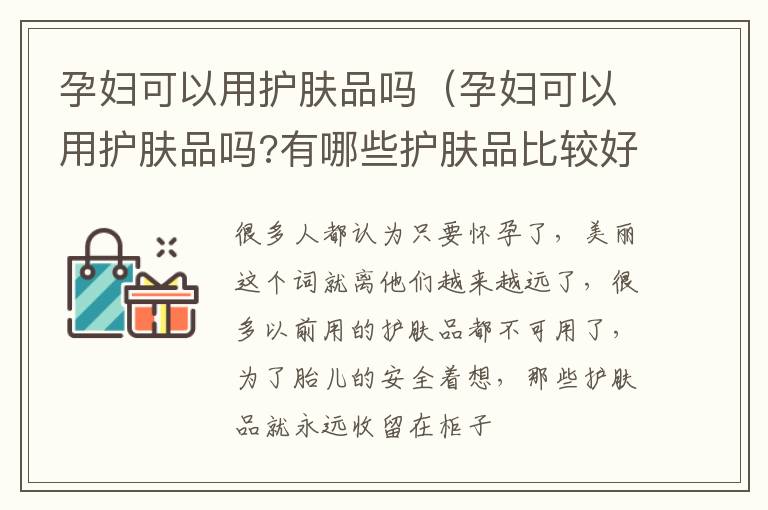 孕妇可以用护肤品吗（孕妇可以用护肤品吗?有哪些护肤品比较好?）