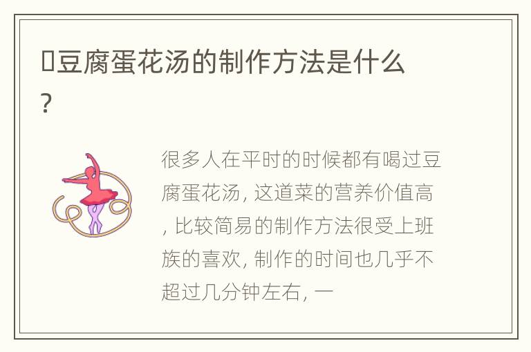 ​豆腐蛋花汤的制作方法是什么？