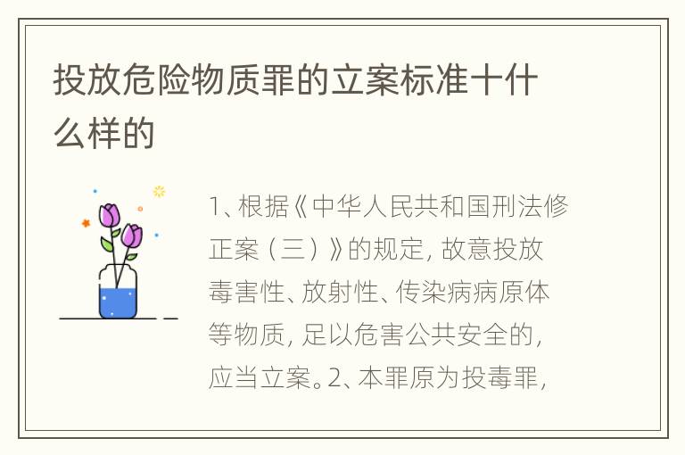 投放危险物质罪的立案标准十什么样的