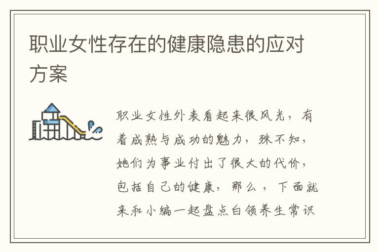 职业女性存在的健康隐患的应对方案