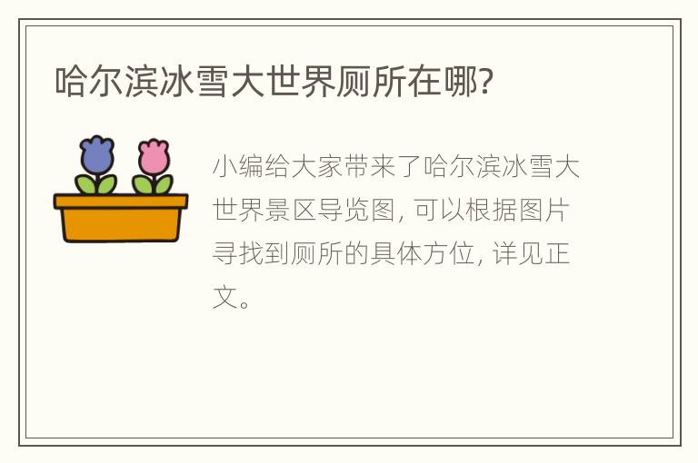 哈尔滨冰雪大世界厕所在哪？