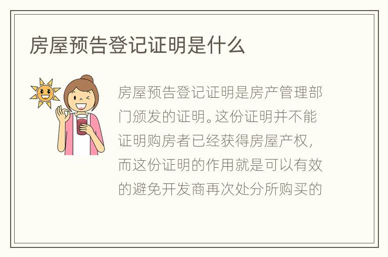 房屋预告登记证明是什么