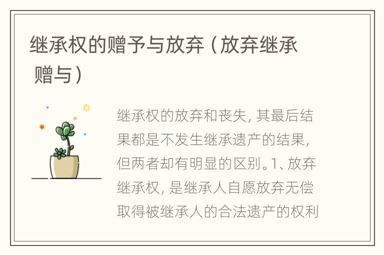 继承权的赠予与放弃（放弃继承 赠与）