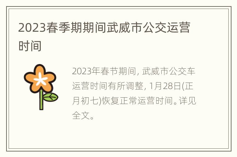2023春季期期间武威市公交运营时间