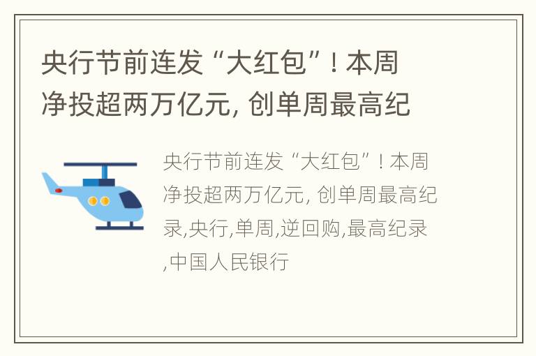 央行节前连发“大红包”！本周净投超两万亿元，创单周最高纪录