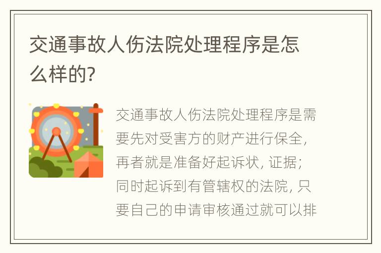 交通事故人伤法院处理程序是怎么样的？