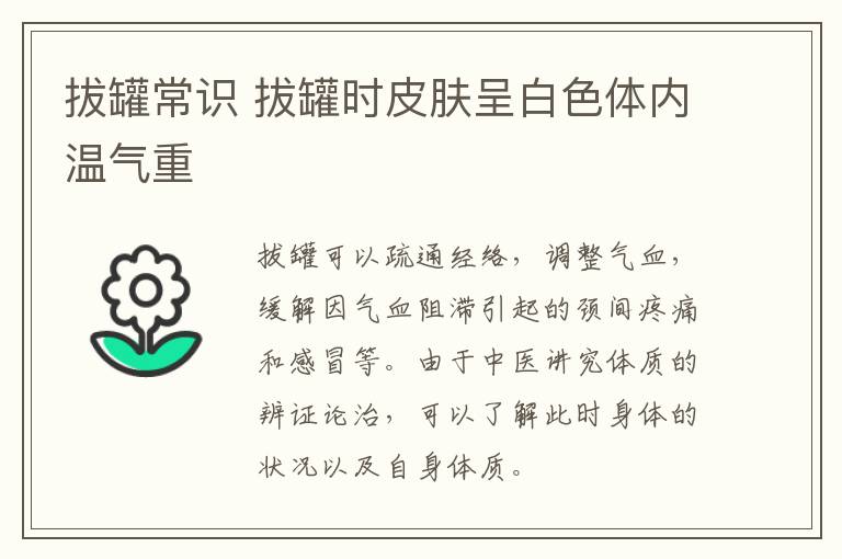 拔罐常识 拔罐时皮肤呈白色体内温气重