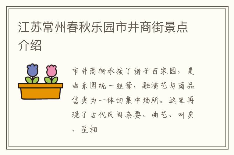 江苏常州春秋乐园市井商街景点介绍