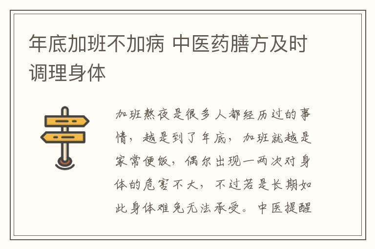 年底加班不加病 中医药膳方及时调理身体