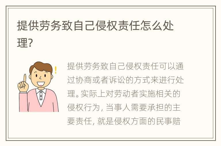 提供劳务致自己侵权责任怎么处理？