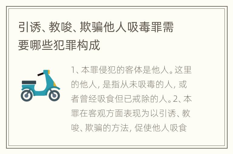 引诱、教唆、欺骗他人吸毒罪需要哪些犯罪构成