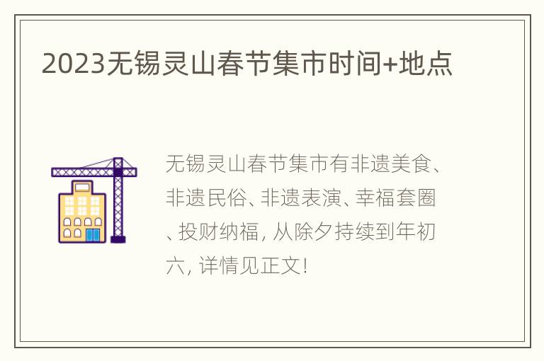 2023无锡灵山春节集市时间+地点