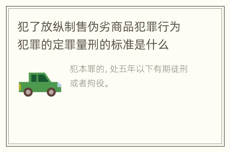 犯了放纵制售伪劣商品犯罪行为犯罪的定罪量刑的标准是什么