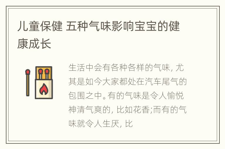 儿童保健 五种气味影响宝宝的健康成长