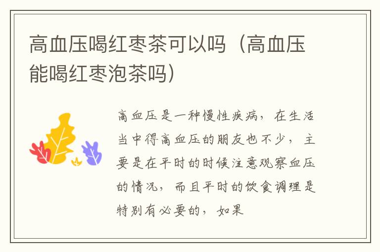 高血压喝红枣茶可以吗（高血压能喝红枣泡茶吗）