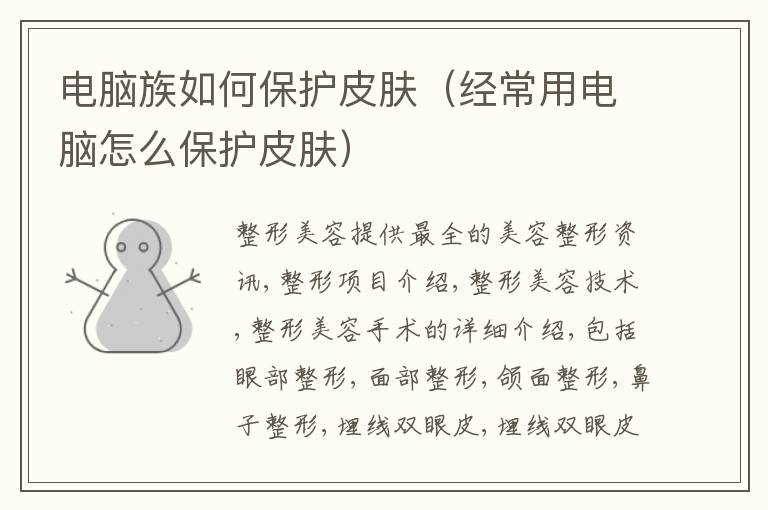电脑族如何保护皮肤（经常用电脑怎么保护皮肤）