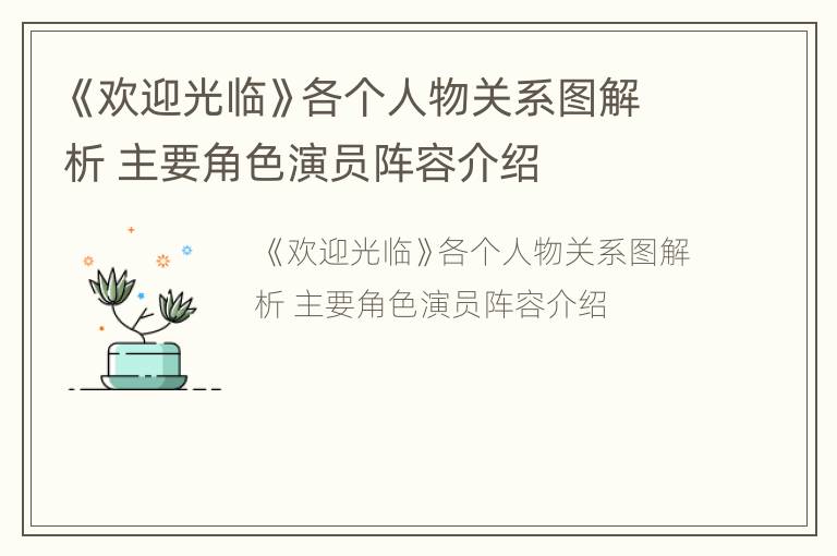 《欢迎光临》各个人物关系图解析 主要角色演员阵容介绍