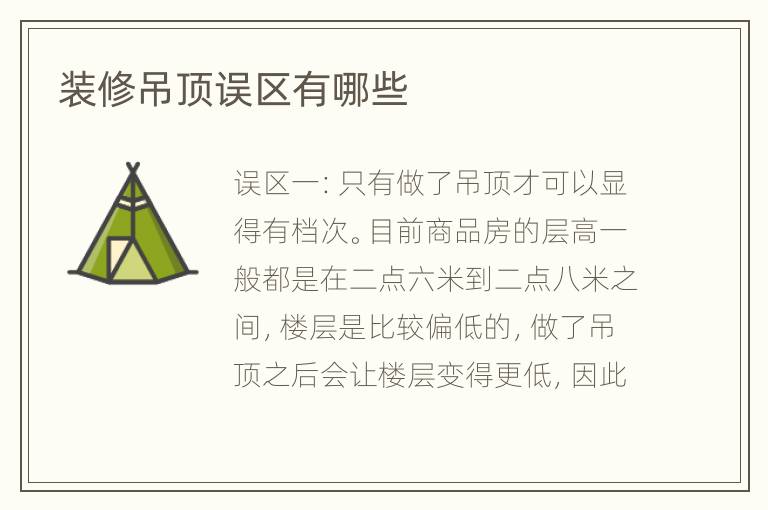 装修吊顶误区有哪些