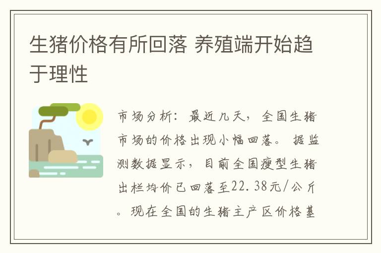生猪价格有所回落 养殖端开始趋于理性