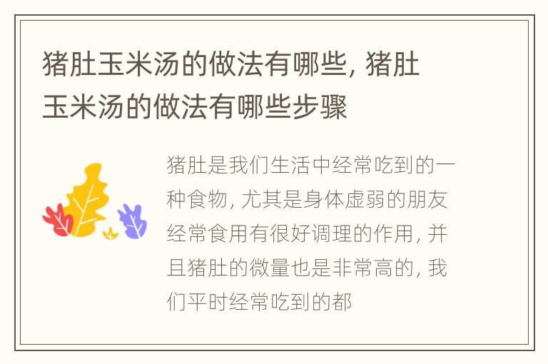 猪肚玉米汤的做法有哪些，猪肚玉米汤的做法有哪些步骤