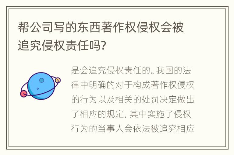 帮公司写的东西著作权侵权会被追究侵权责任吗？