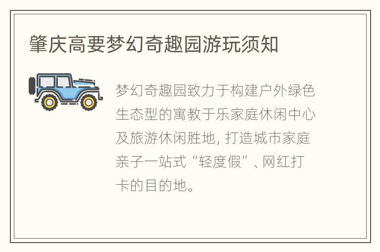 肇庆高要梦幻奇趣园游玩须知