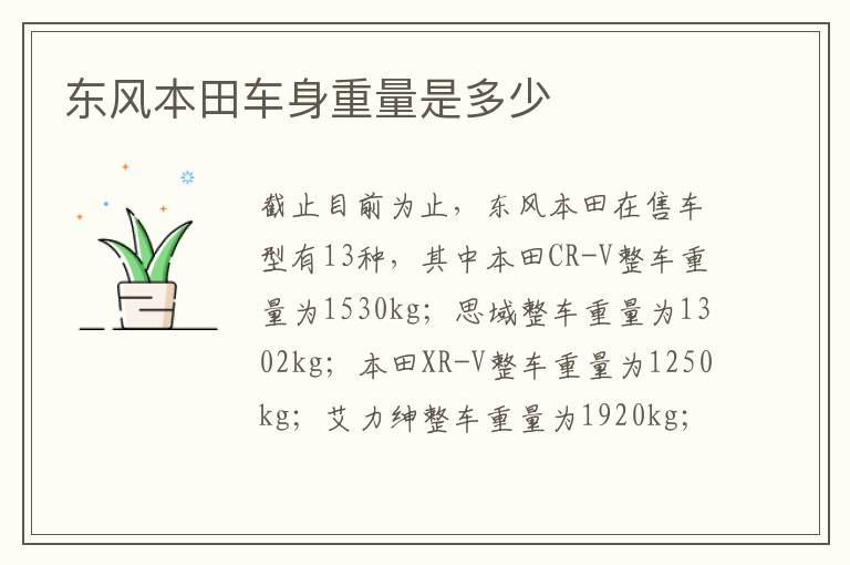 东风本田车身重量是多少
