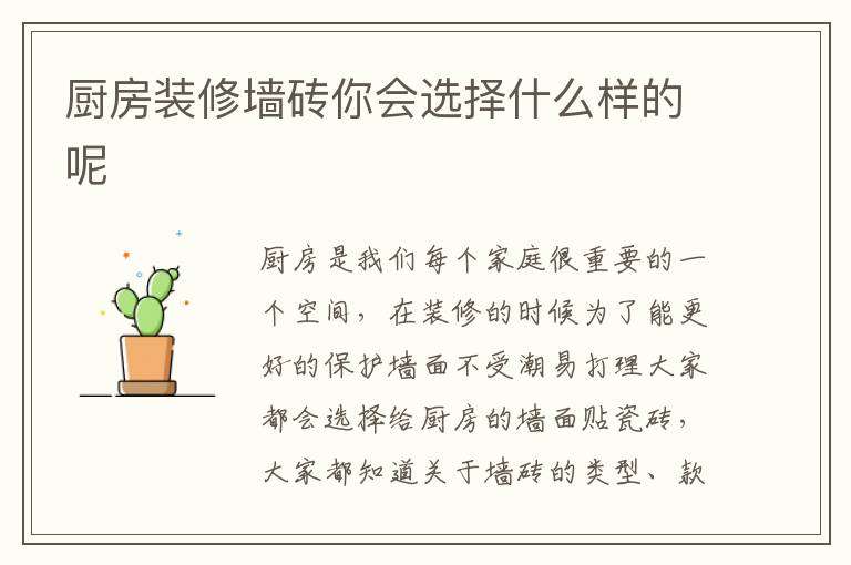 厨房装修墙砖你会选择什么样的呢