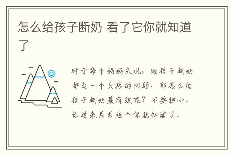 怎么给孩子断奶 看了它你就知道了