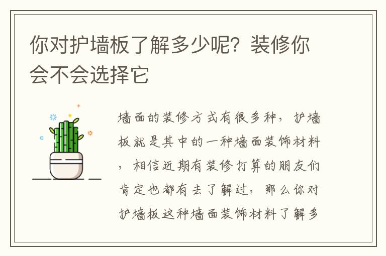 你对护墙板了解多少呢？装修你会不会选择它