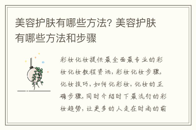 美容护肤有哪些方法? 美容护肤有哪些方法和步骤