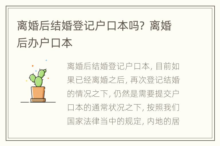离婚后结婚登记户口本吗？ 离婚后办户口本