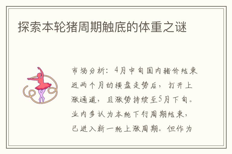探索本轮猪周期触底的体重之谜