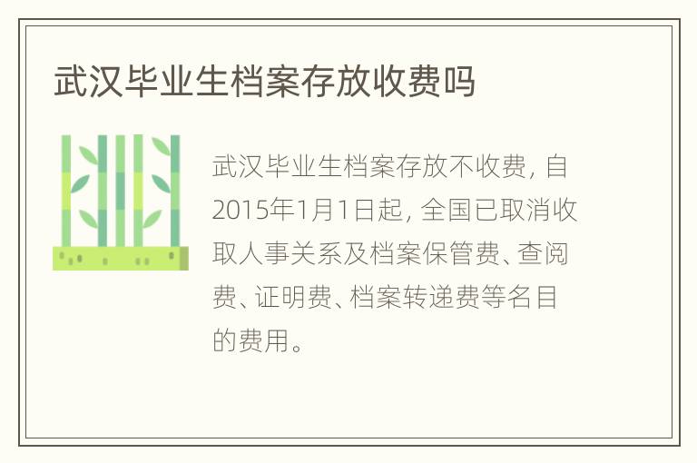 武汉毕业生档案存放收费吗